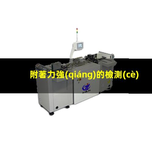 附著力強(qiáng)的檢測(cè)標(biāo)準(zhǔn)