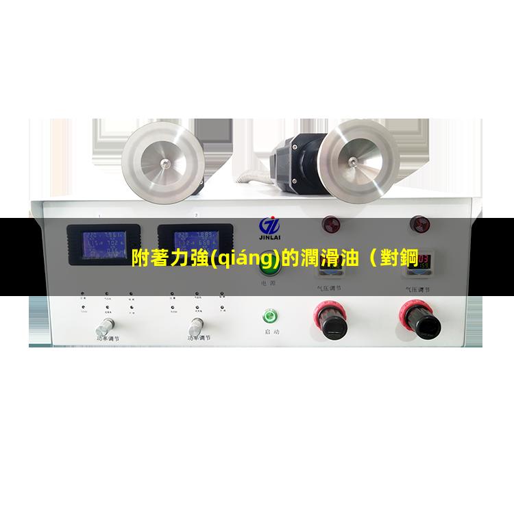 附著力強(qiáng)的潤滑油