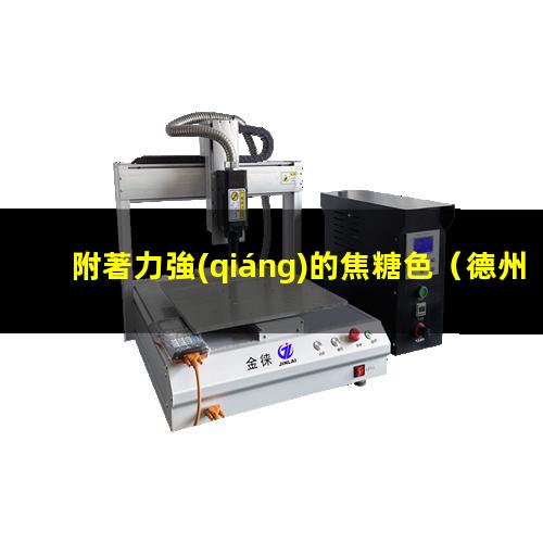 附著力強(qiáng)的焦糖色