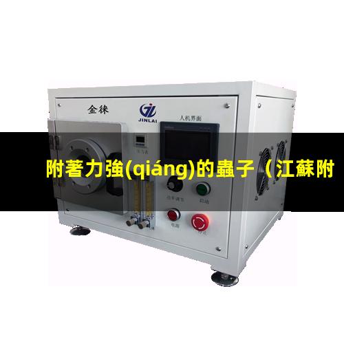 附著力強(qiáng)的蟲子