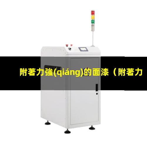 附著力強(qiáng)的面漆