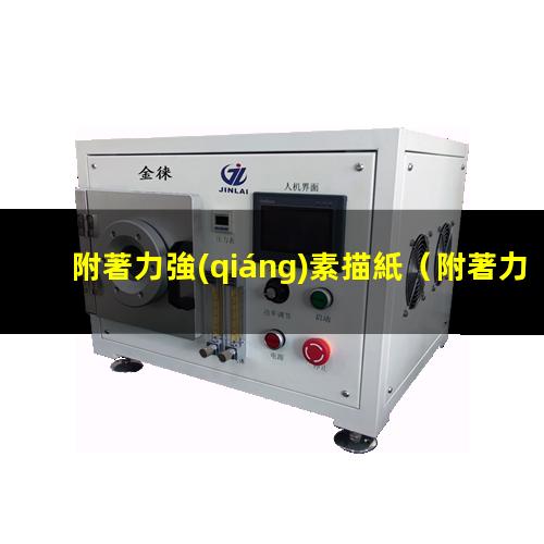 附著力強(qiáng)素描紙