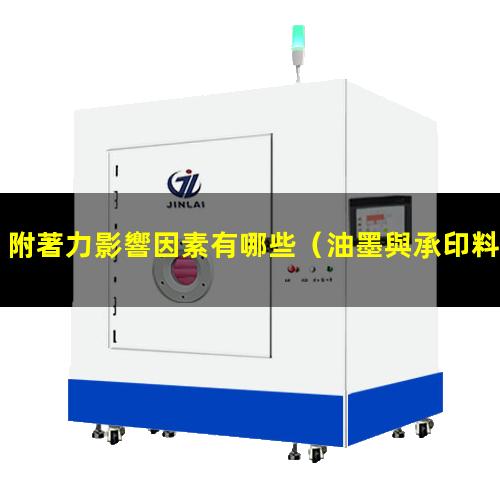 附著力影響因素有哪些