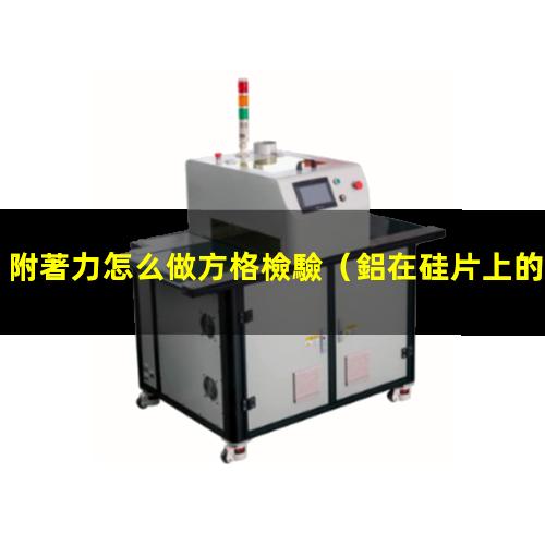 附著力怎么做方格檢驗