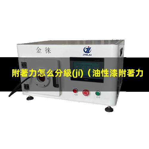 附著力怎么分級(jí)