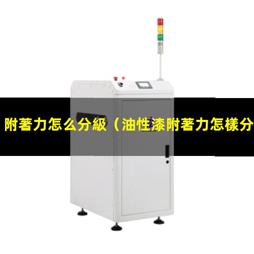 附著力怎么分級