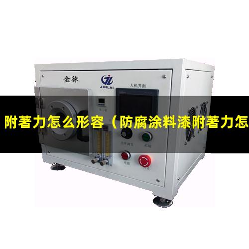 附著力怎么形容