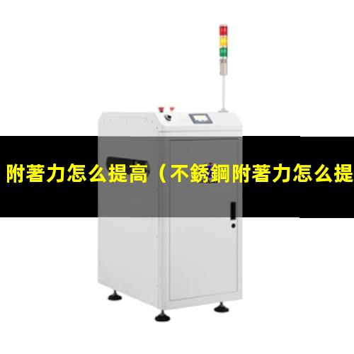 附著力怎么提高