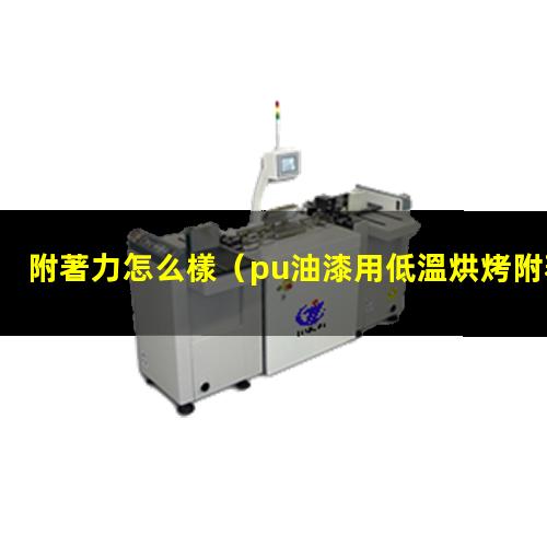 附著力怎么樣
