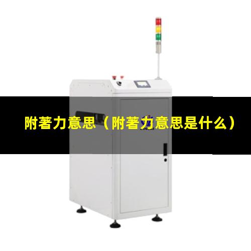附著力意思