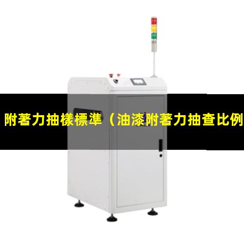 附著力抽樣標準