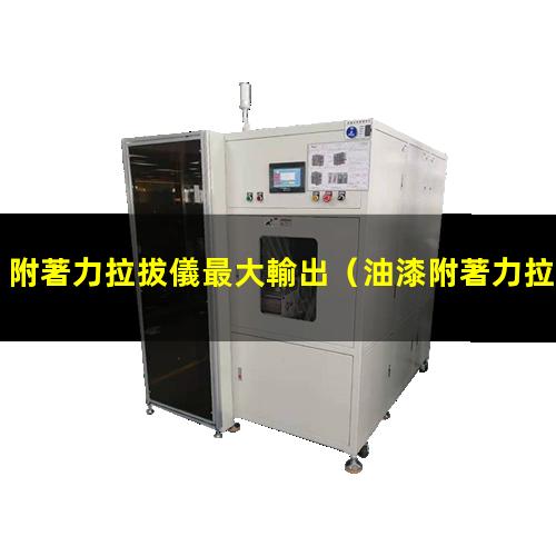 附著力拉拔儀最大輸出