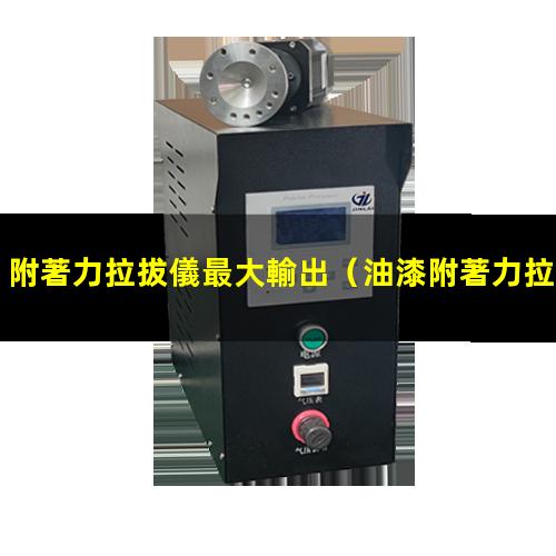 附著力拉拔儀最大輸出