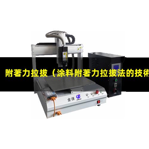 附著力拉拔