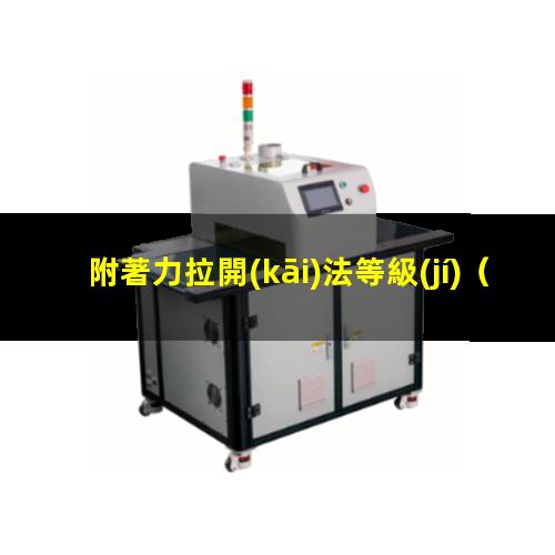 附著力拉開(kāi)法等級(jí)