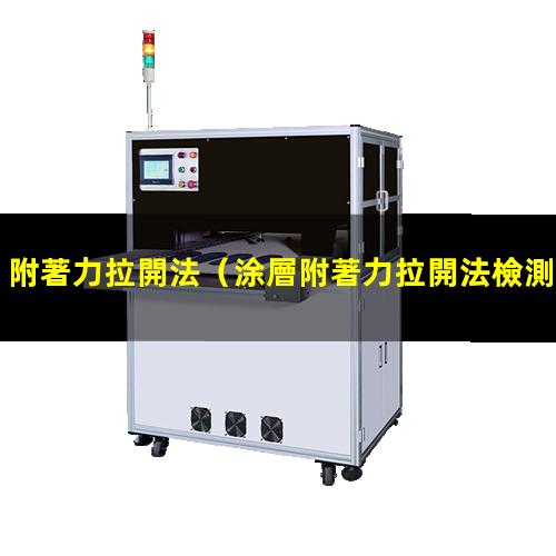 附著力拉開法