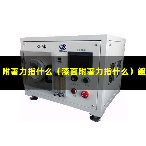 附著力指什么