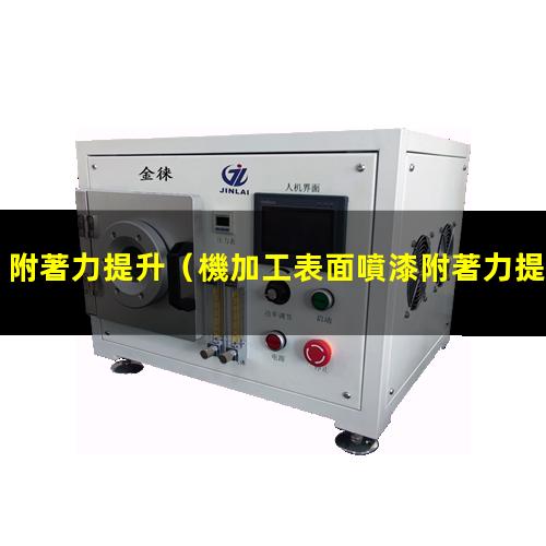附著力提升（機加工表面噴漆附著力提升）HDPE附著力提升