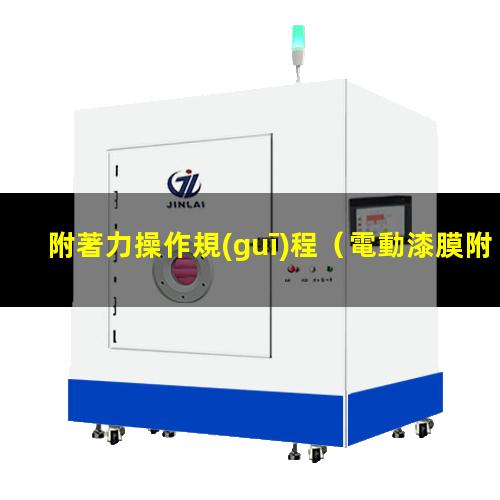 附著力操作規(guī)程