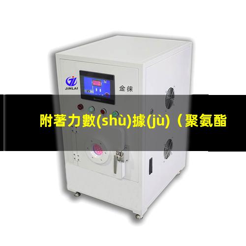 附著力數(shù)據(jù)