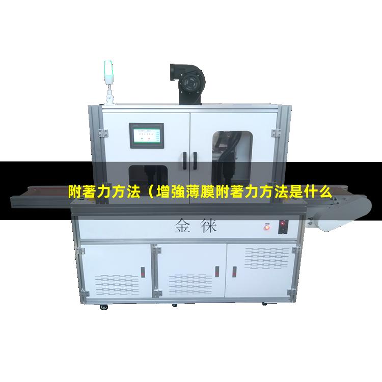 附著力方法