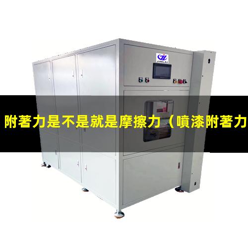 附著力是不是就是摩擦力