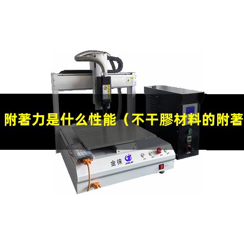 附著力是什么性能