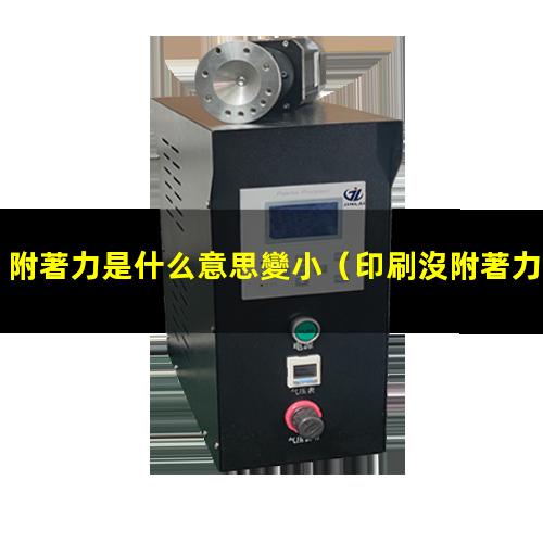 附著力是什么意思變小