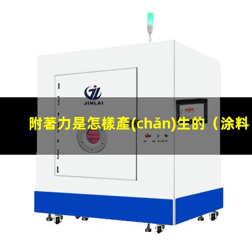 附著力是怎樣產(chǎn)生的