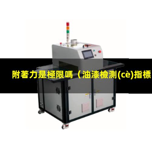 附著力是極限嗎