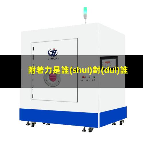 附著力是誰(shuí)對(duì)誰(shuí)的力