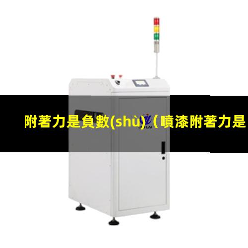 附著力是負數(shù)