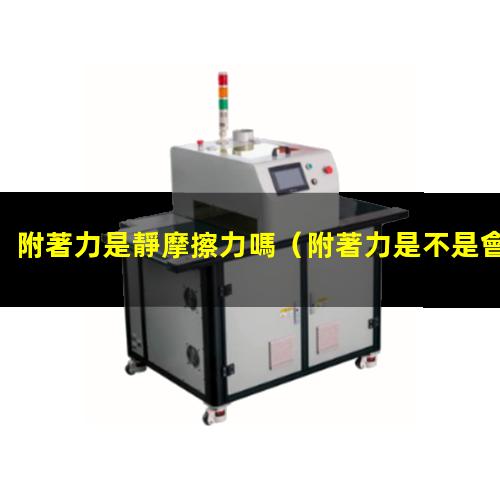 附著力是靜摩擦力嗎