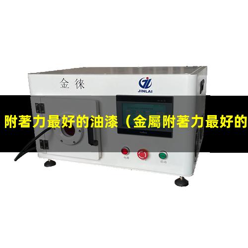 附著力最好的油漆