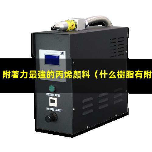附著力最強的丙烯顏料