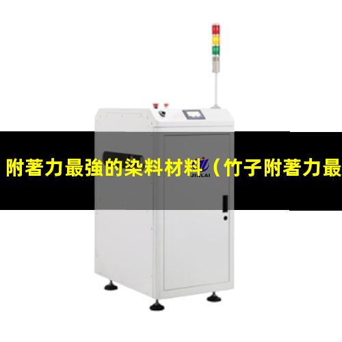 附著力最強的染料材料