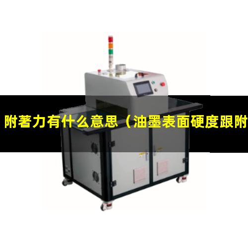附著力有什么意思