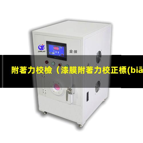 附著力校檢