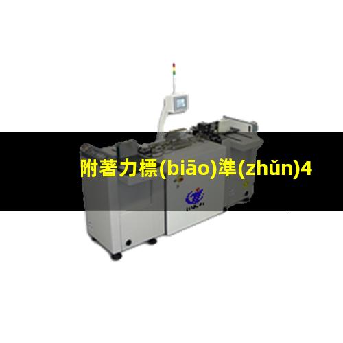 附著力標(biāo)準(zhǔn)4b