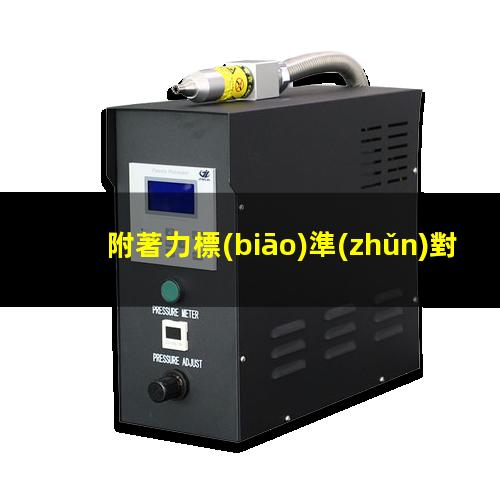 附著力標(biāo)準(zhǔn)對照表