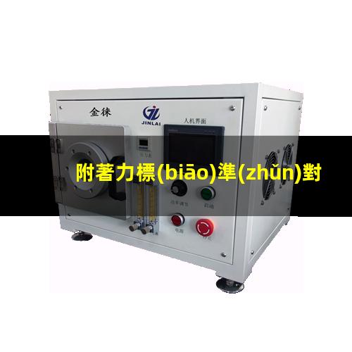 附著力標(biāo)準(zhǔn)對照