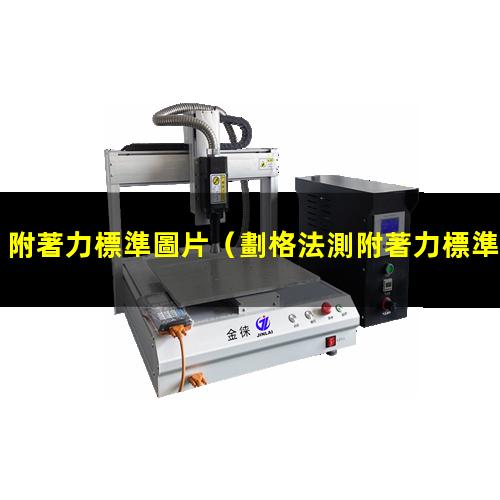 附著力標準圖片