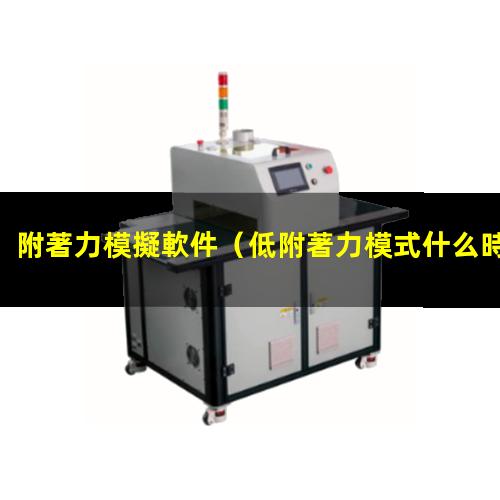 附著力模擬軟件
