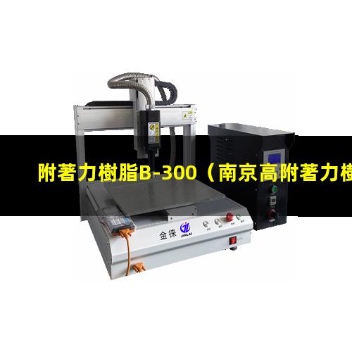 附著力樹脂B-300