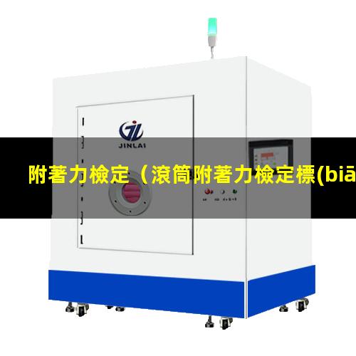 附著力檢定