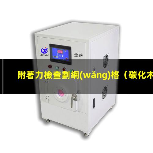 附著力檢查劃網(wǎng)格（碳化木附著力檢測(cè)標(biāo)準(zhǔn)最新）