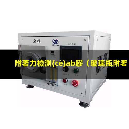 附著力檢測(cè)ab膠