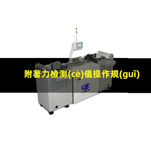 附著力檢測(cè)儀操作規(guī)程