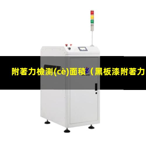 附著力檢測(cè)面積