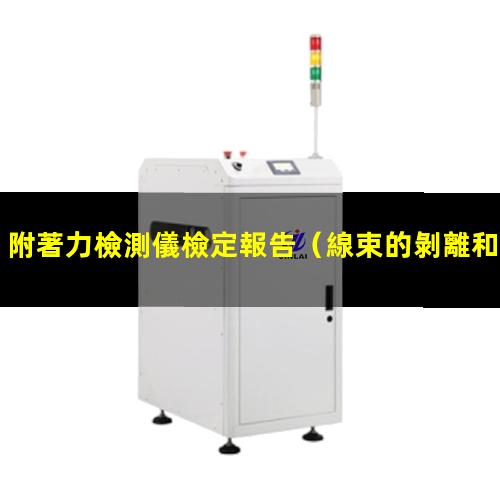 附著力檢測儀檢定報告